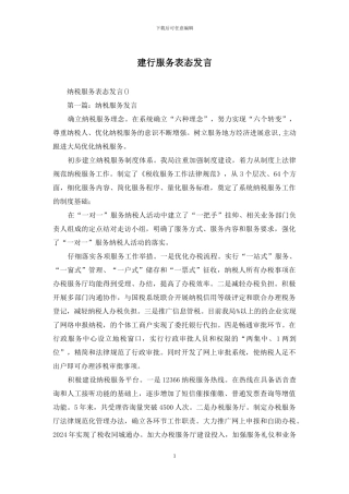 建行服务表态发言