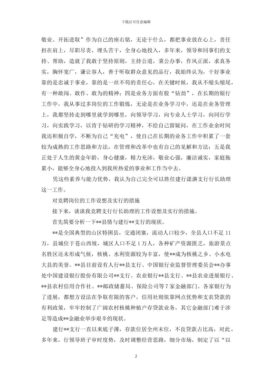 建行支行行长助理竞聘演讲稿_第2页