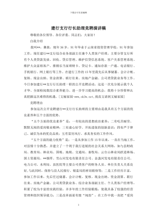 建行支行行长助理竞聘演讲稿