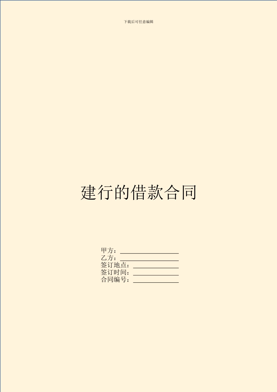 建行的借款合同_第1页