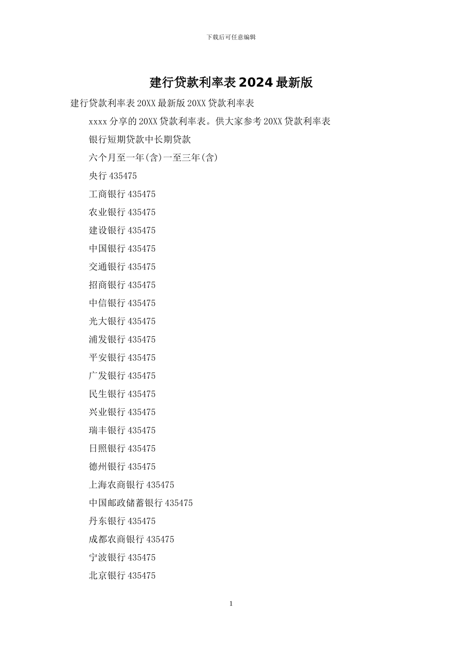 建行贷款利率表2024最新版_第1页