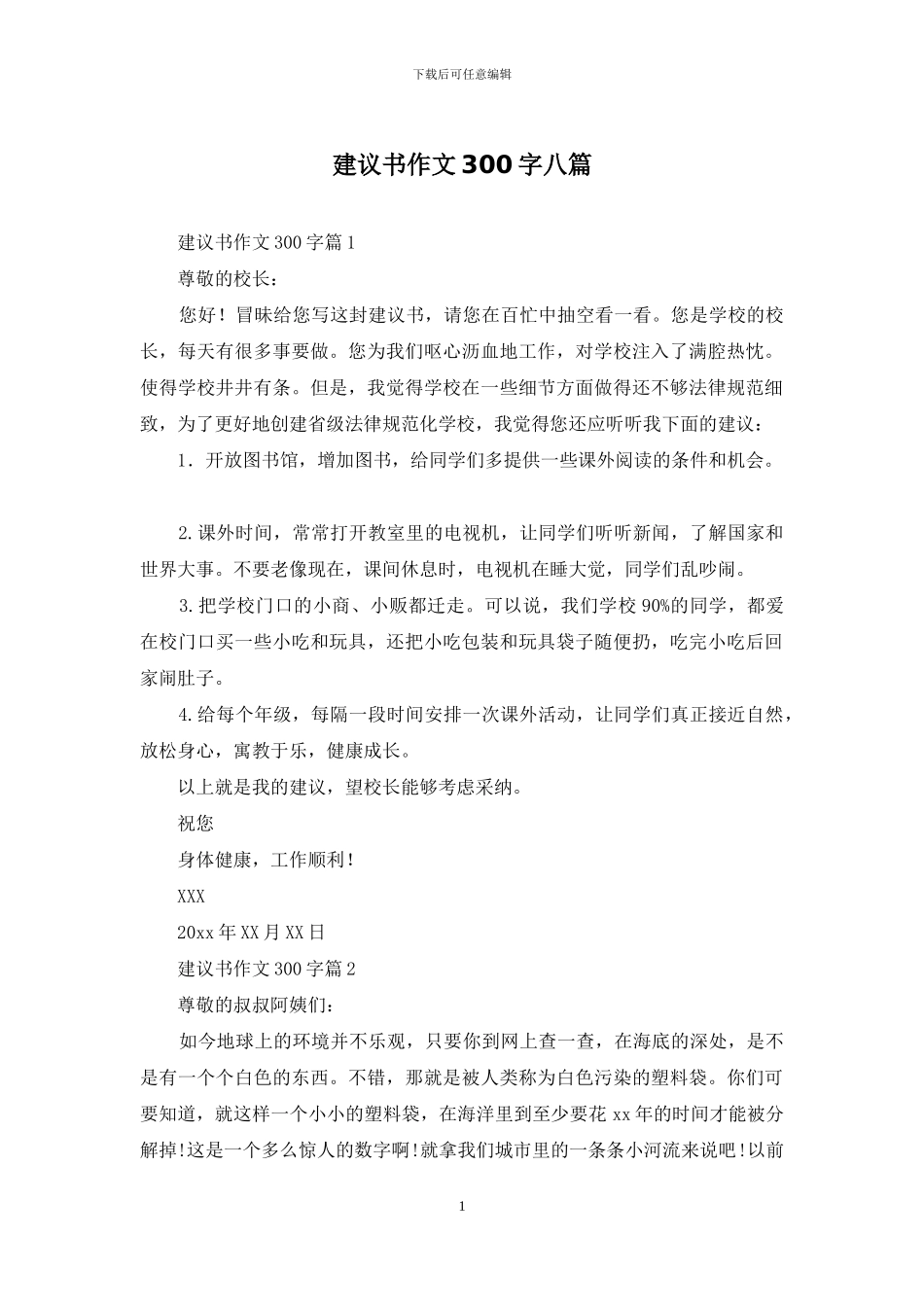 建议书作文300字八篇-1_第1页