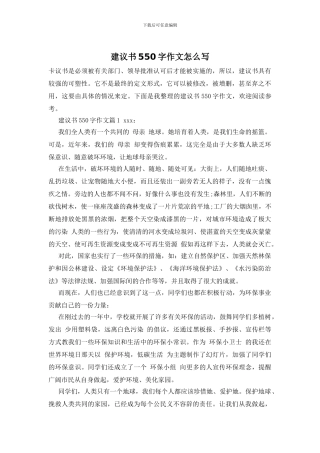 建议书550字作文怎么写