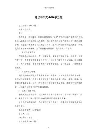 建议书作文400字五篇