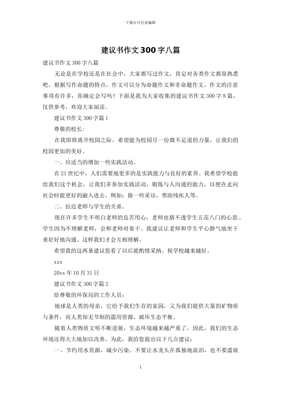 建议书作文300字八篇_第1页
