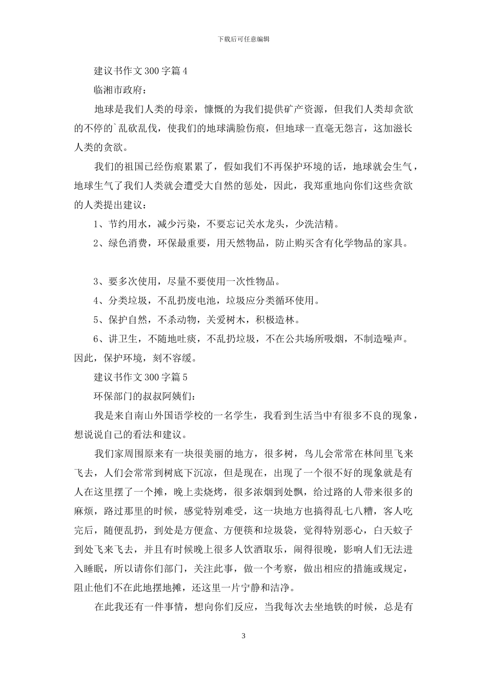 建议书作文300字八篇_第3页