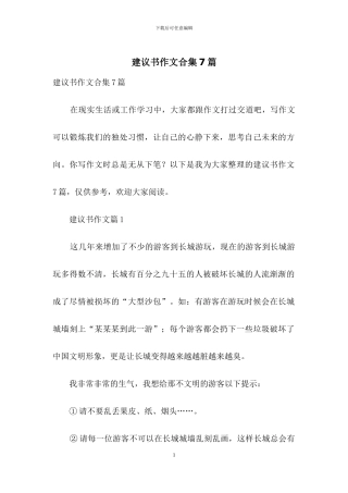 建议书作文合集7篇