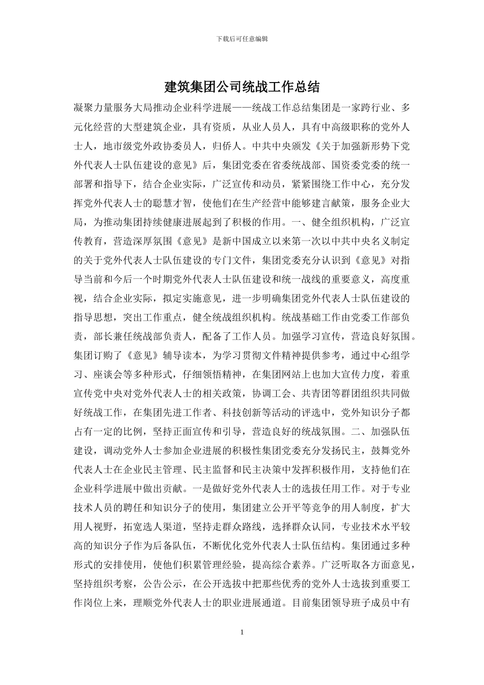 建筑集团公司统战工作总结_第1页