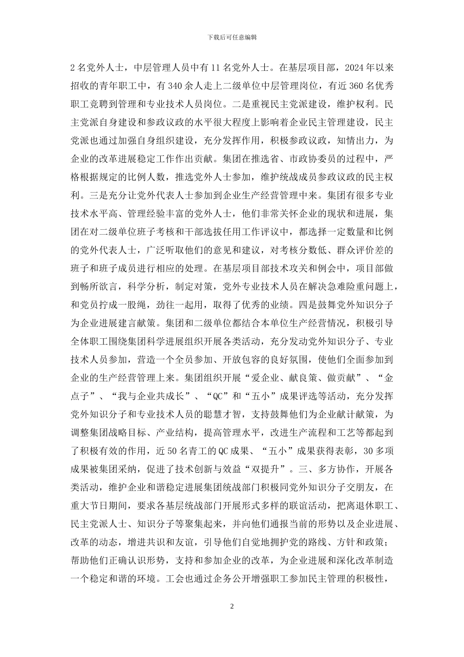 建筑集团公司统战工作总结_第2页