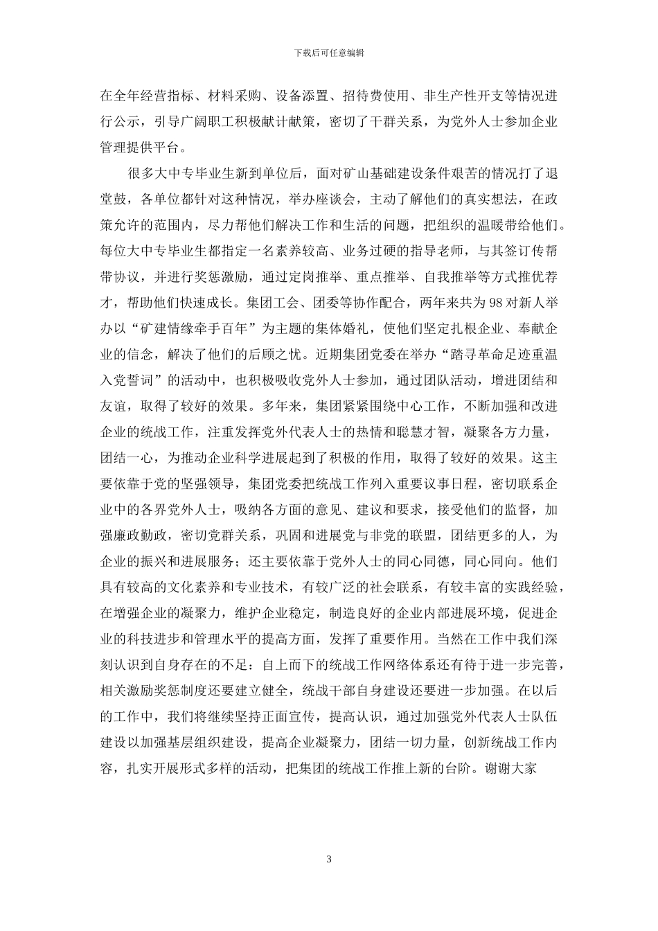 建筑集团公司统战工作总结_第3页