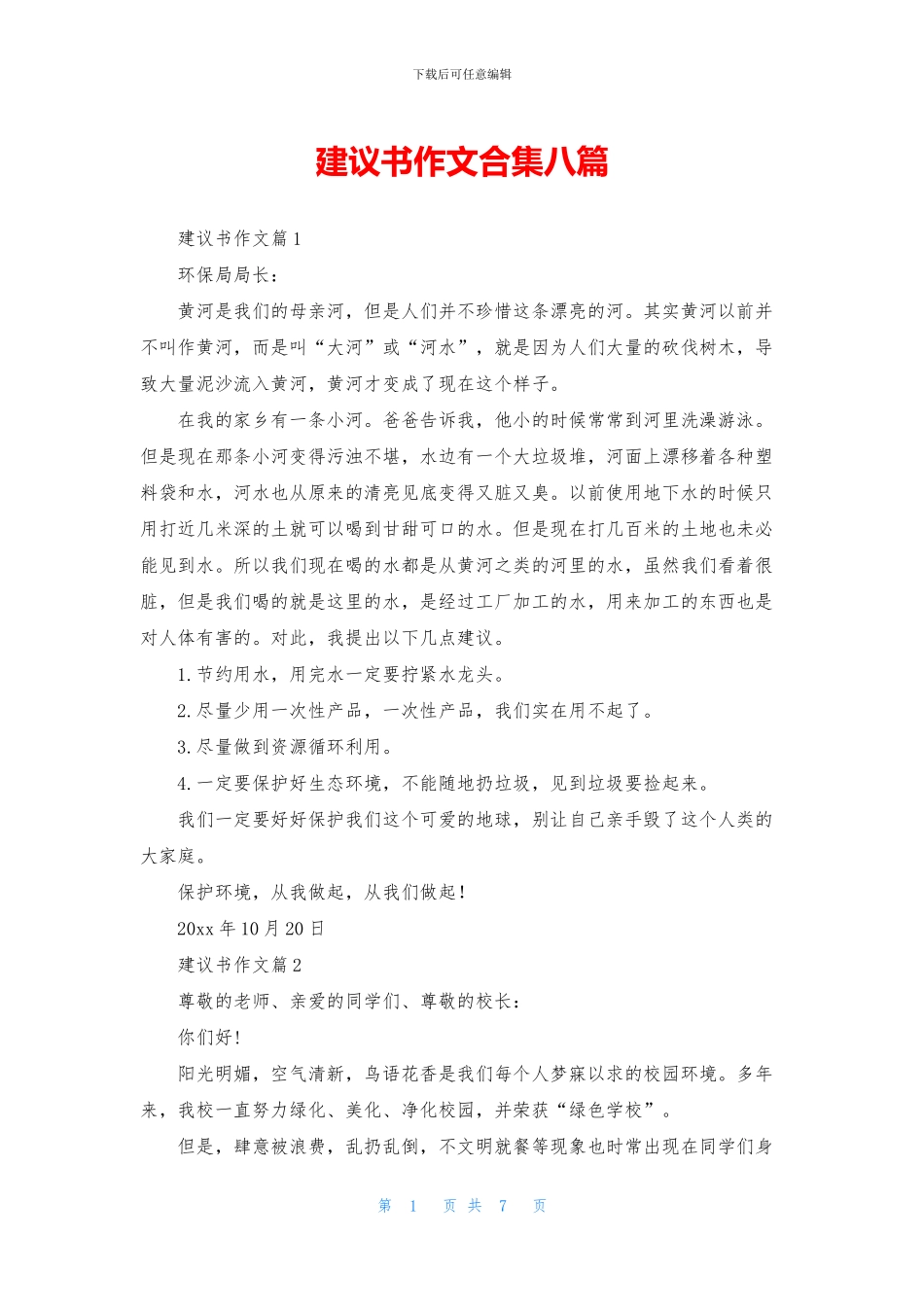 建议书作文合集八篇_第1页