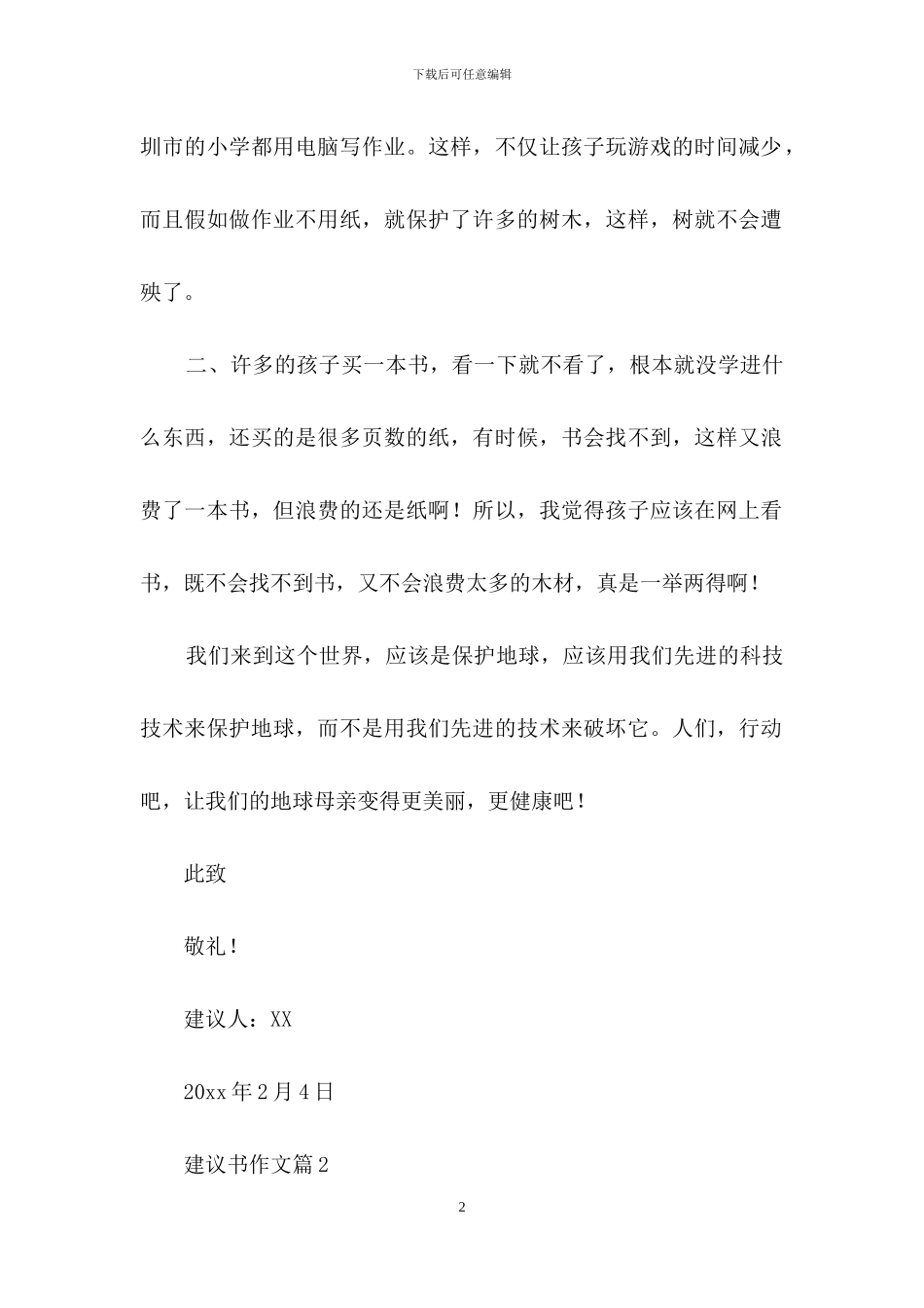 建议书作文汇总9篇_第2页