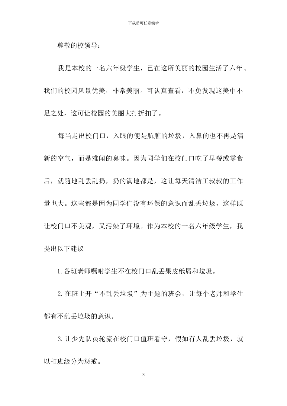 建议书作文汇总9篇_第3页