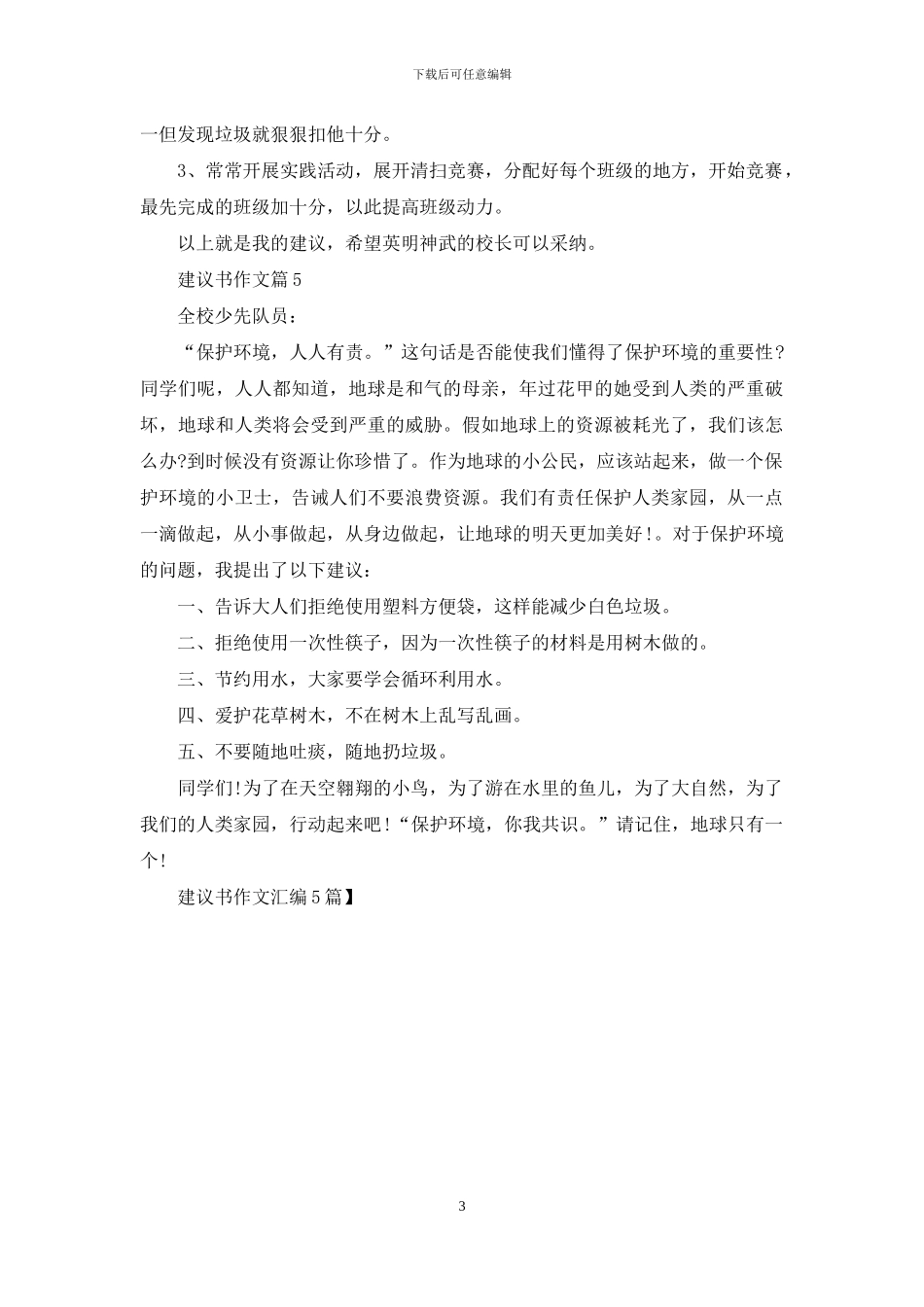 建议书作文汇编5篇_第3页