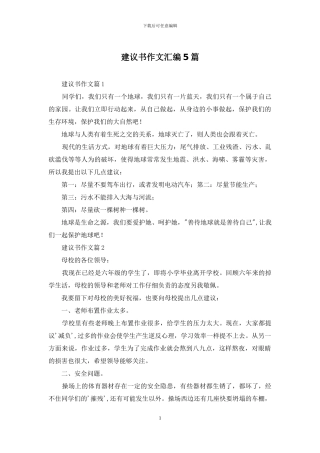 建议书作文汇编5篇