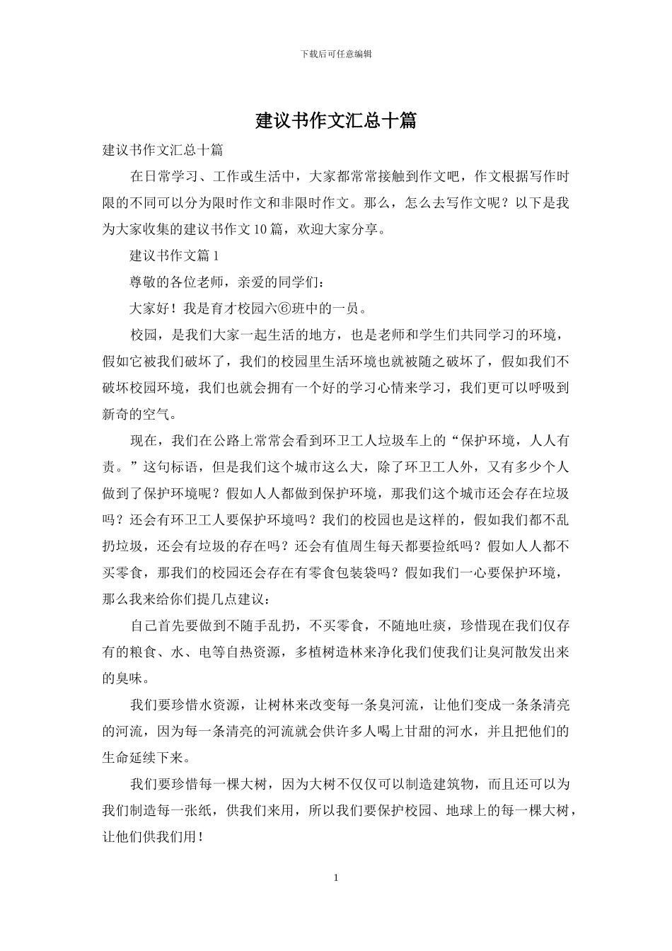 建议书作文汇总十篇_第1页
