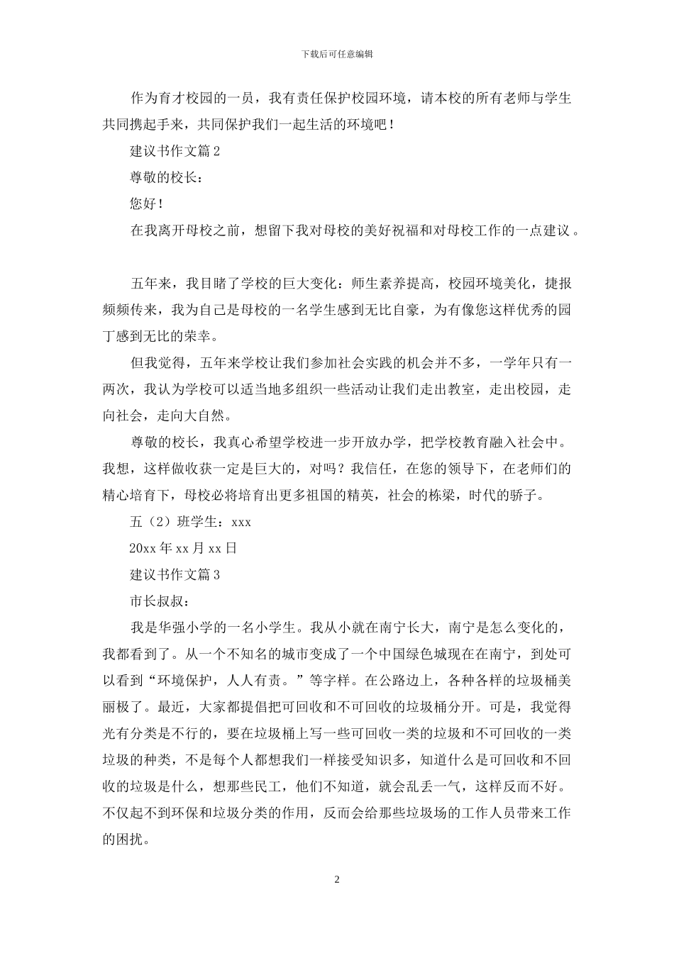 建议书作文汇总十篇_第2页