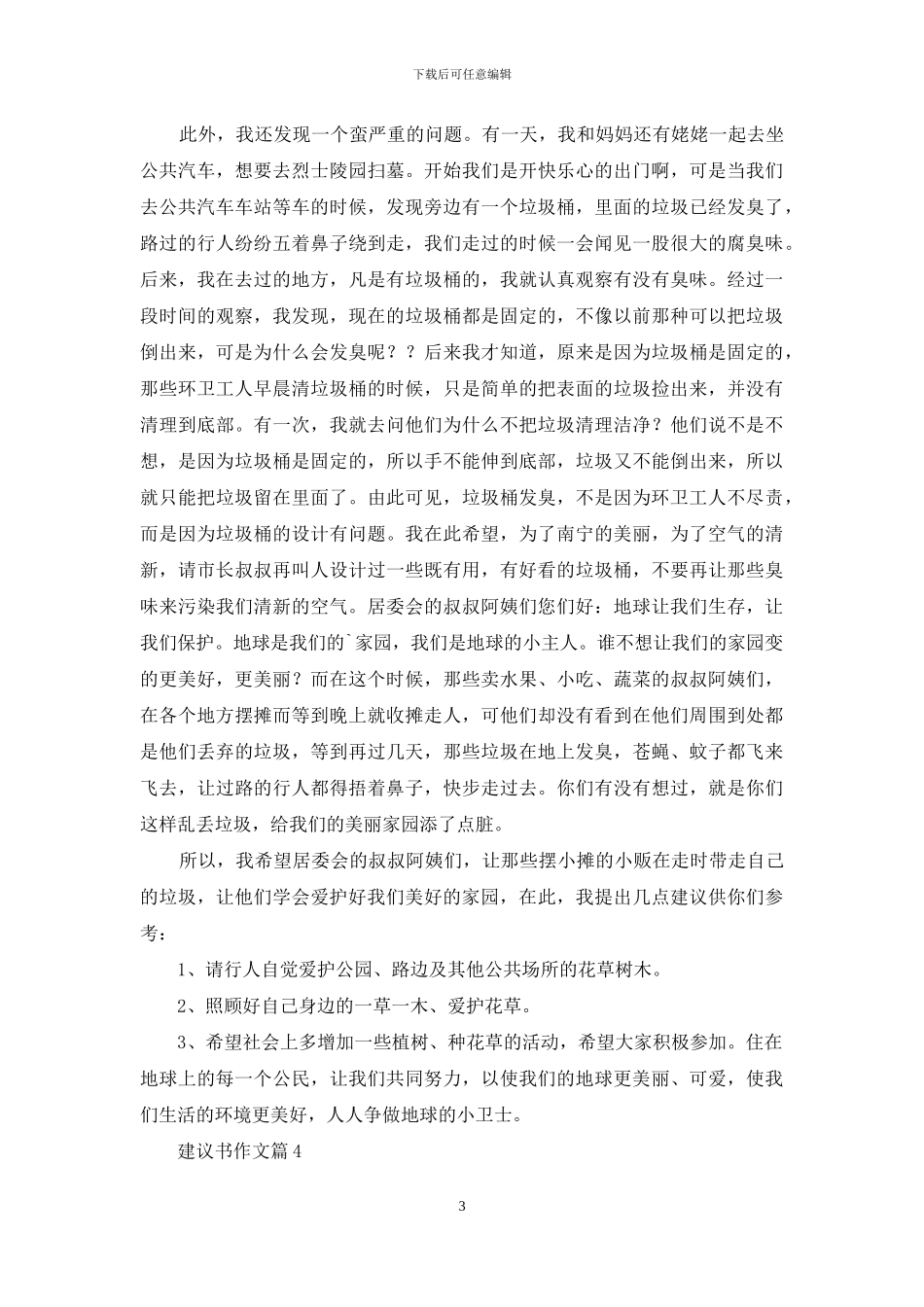 建议书作文汇总十篇_第3页