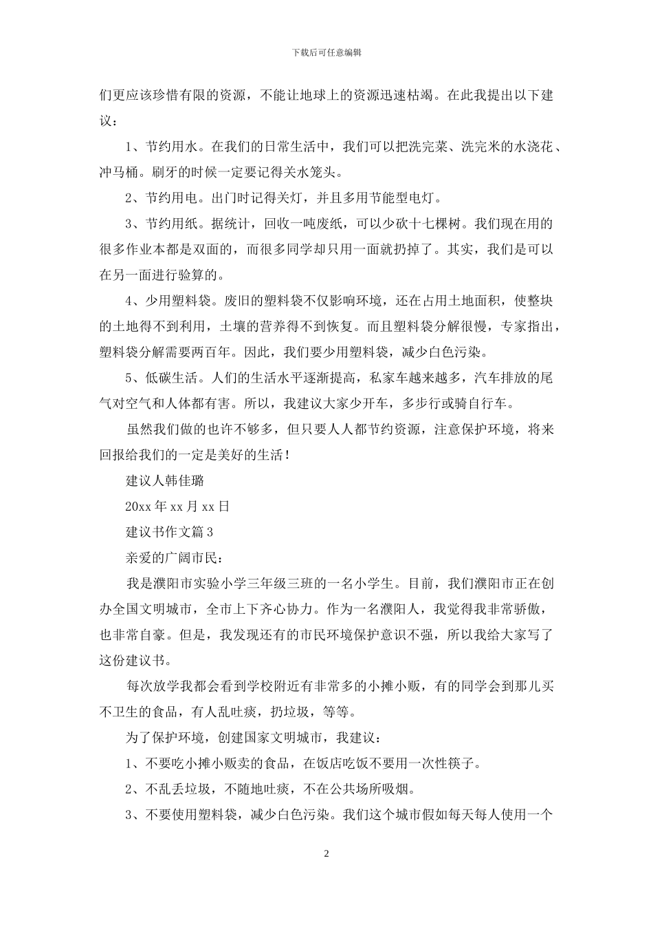 建议书作文汇编8篇_第2页