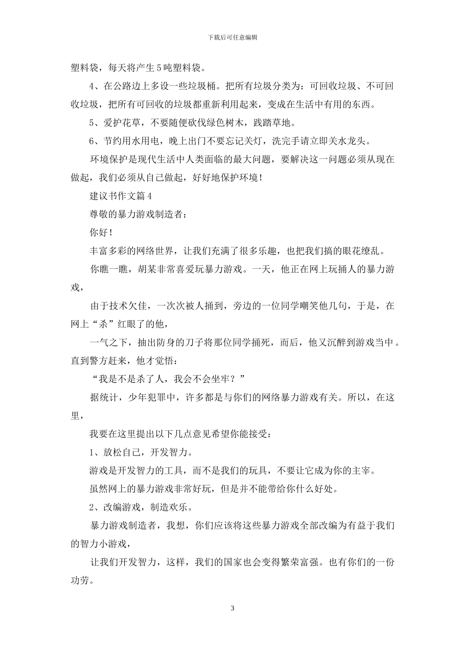 建议书作文汇编8篇_第3页