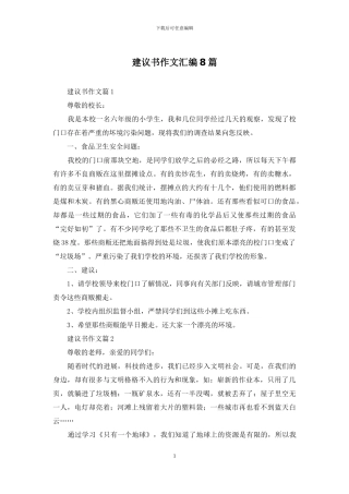建议书作文汇编8篇