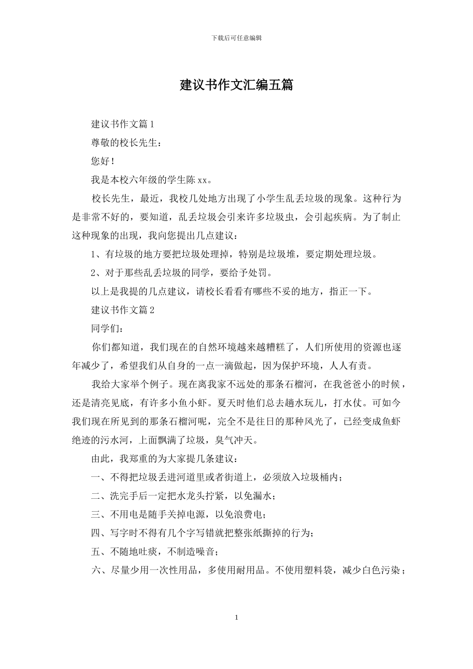 建议书作文汇编五篇_第1页