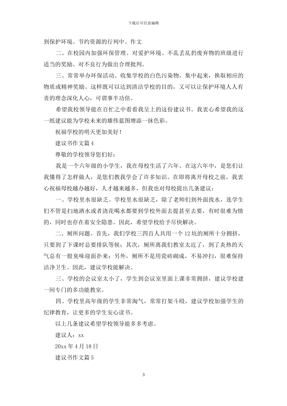建议书作文汇编五篇_第3页