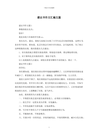 建议书作文汇编五篇