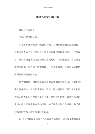 建议书作文汇编七篇