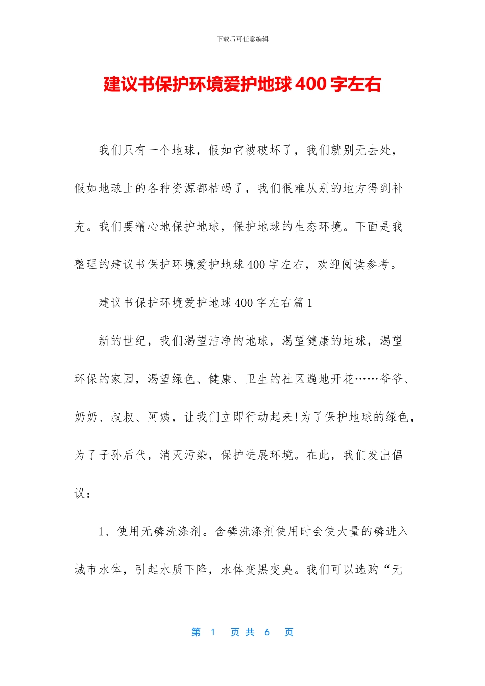 建议书保护环境爱护地球400字左右_第1页