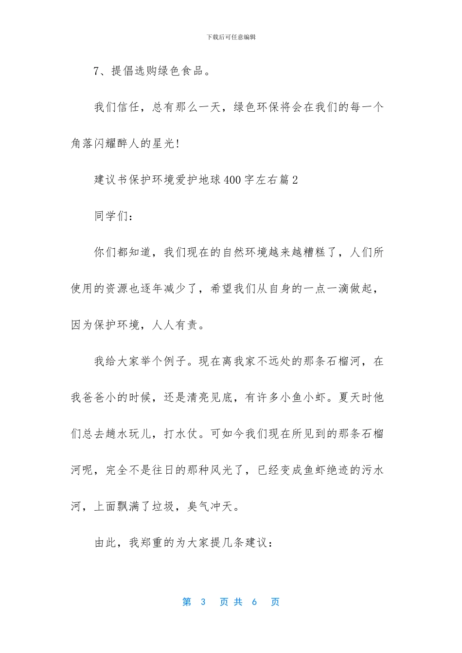 建议书保护环境爱护地球400字左右_第3页