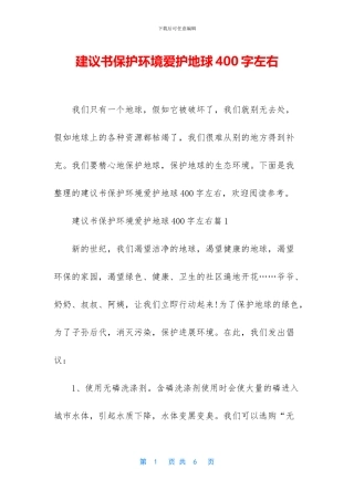 建议书保护环境爱护地球400字左右