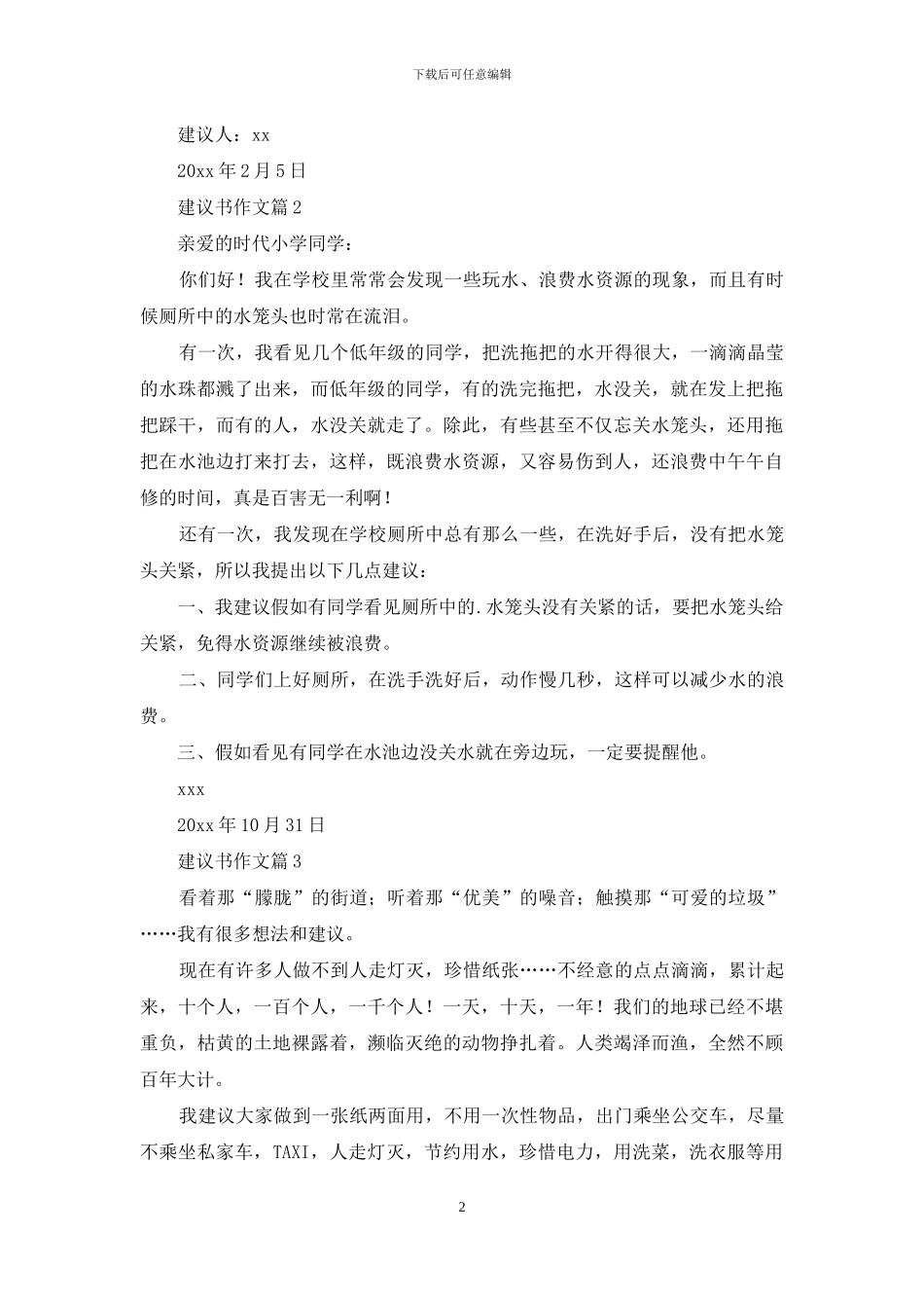 建议书作文汇编六篇_第2页