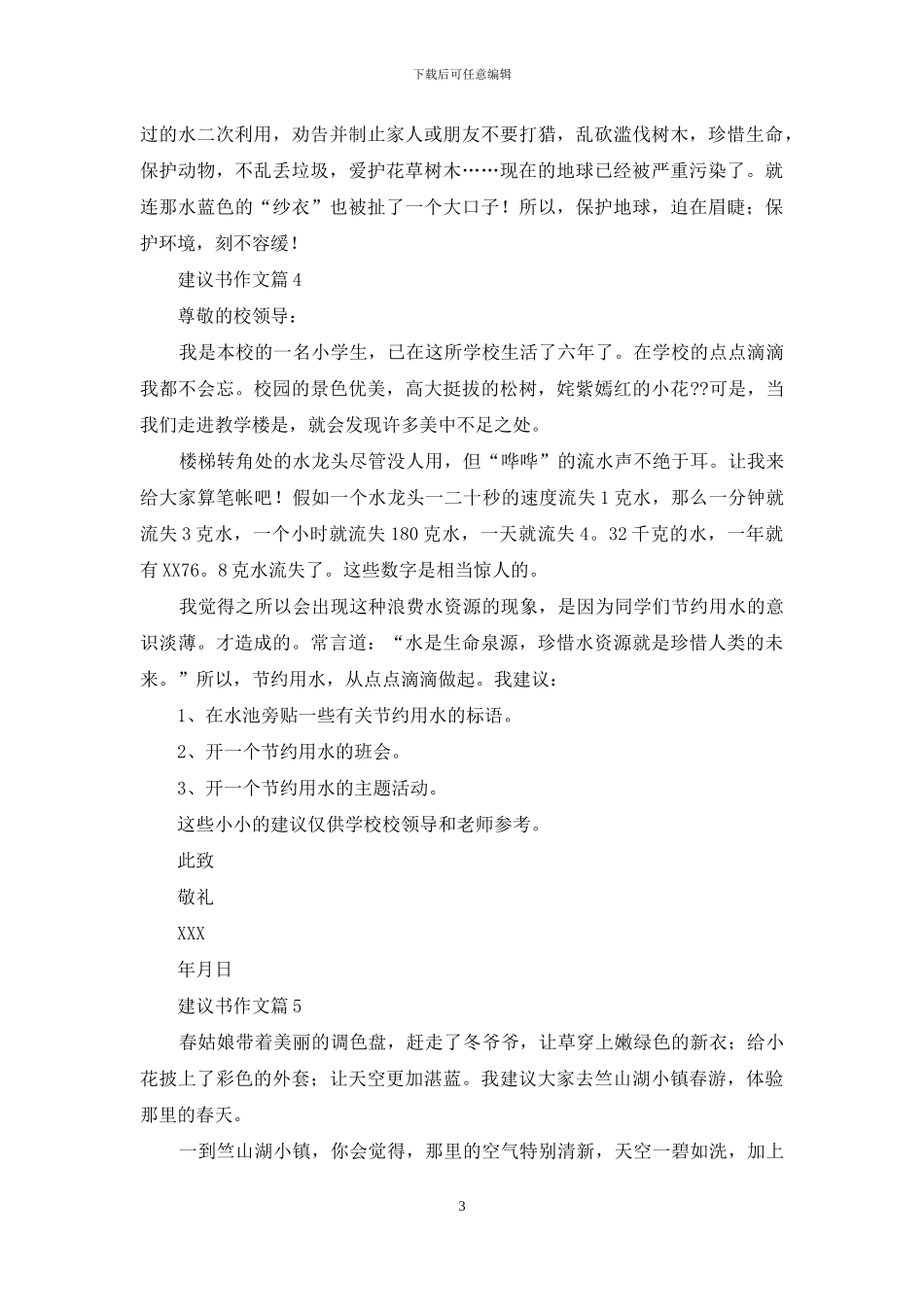 建议书作文汇编六篇_第3页