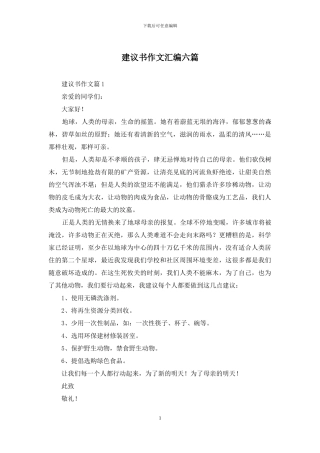 建议书作文汇编六篇