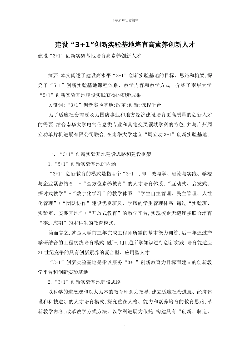 建设“3+1”创新实验基地培养高素质创新人才_第1页