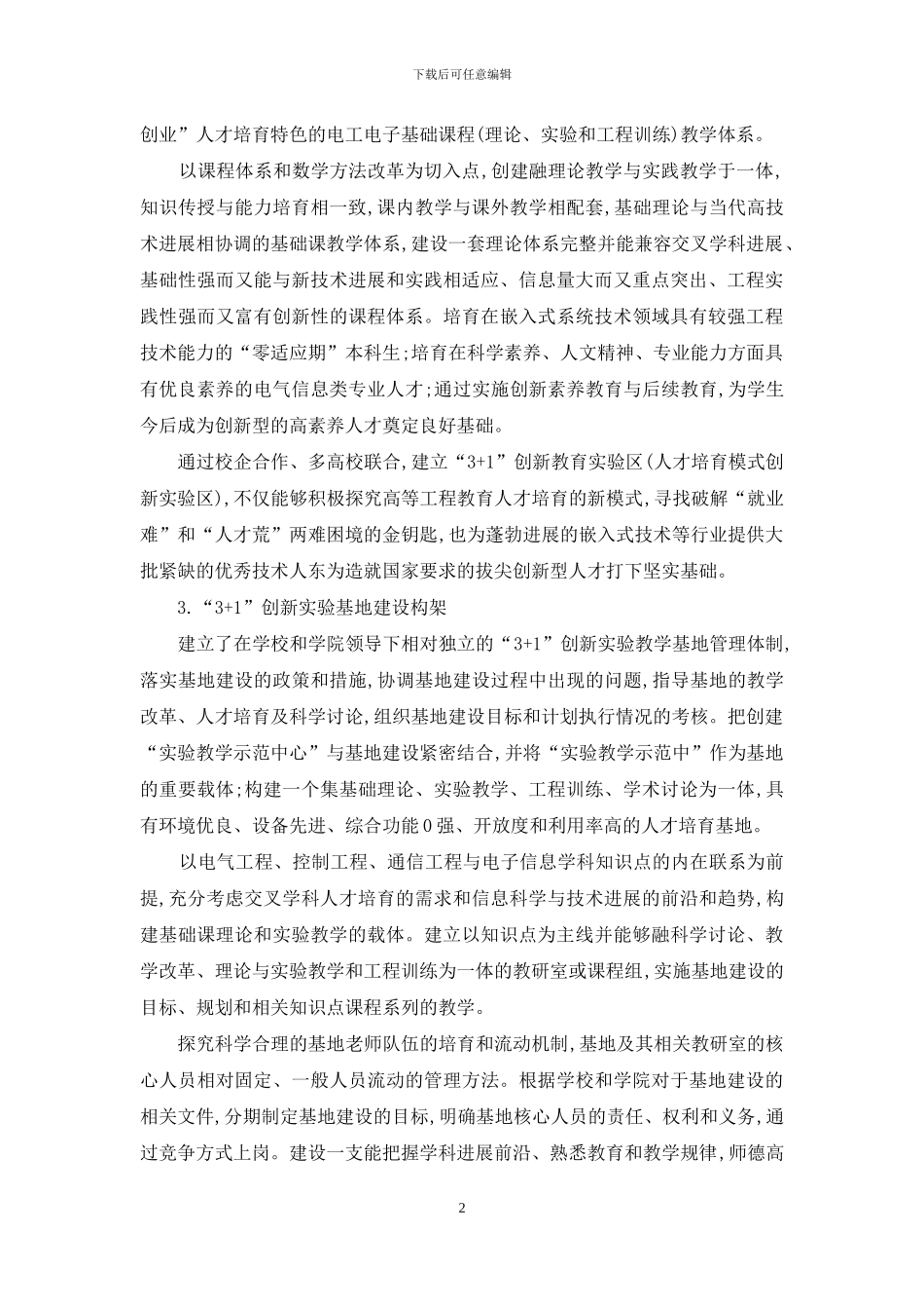 建设“3+1”创新实验基地培养高素质创新人才_第2页