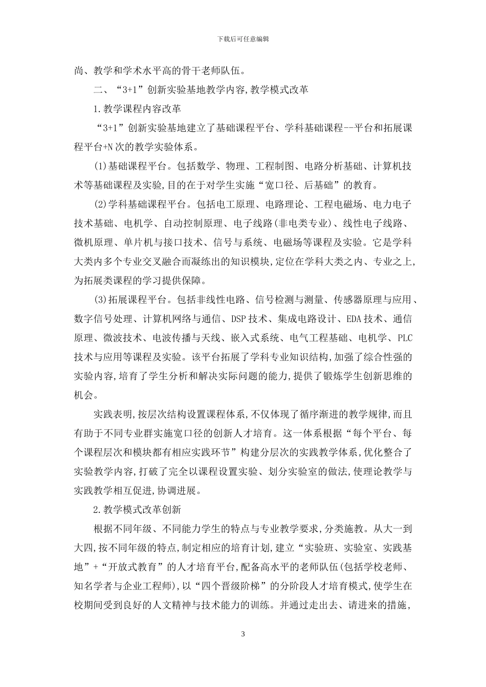 建设“3+1”创新实验基地培养高素质创新人才_第3页