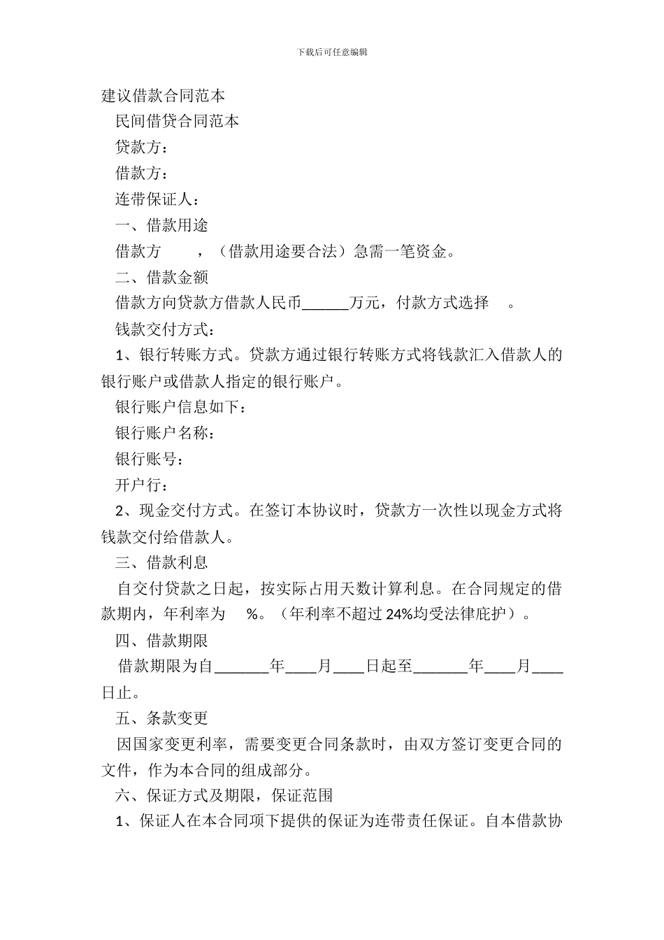 建议借款合同范本_第2页