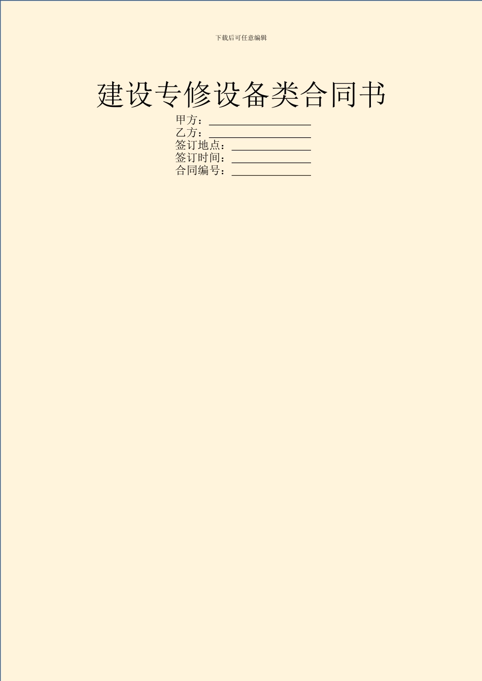 建设专修设备类合同书_第1页