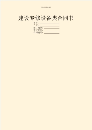 建设专修设备类合同书