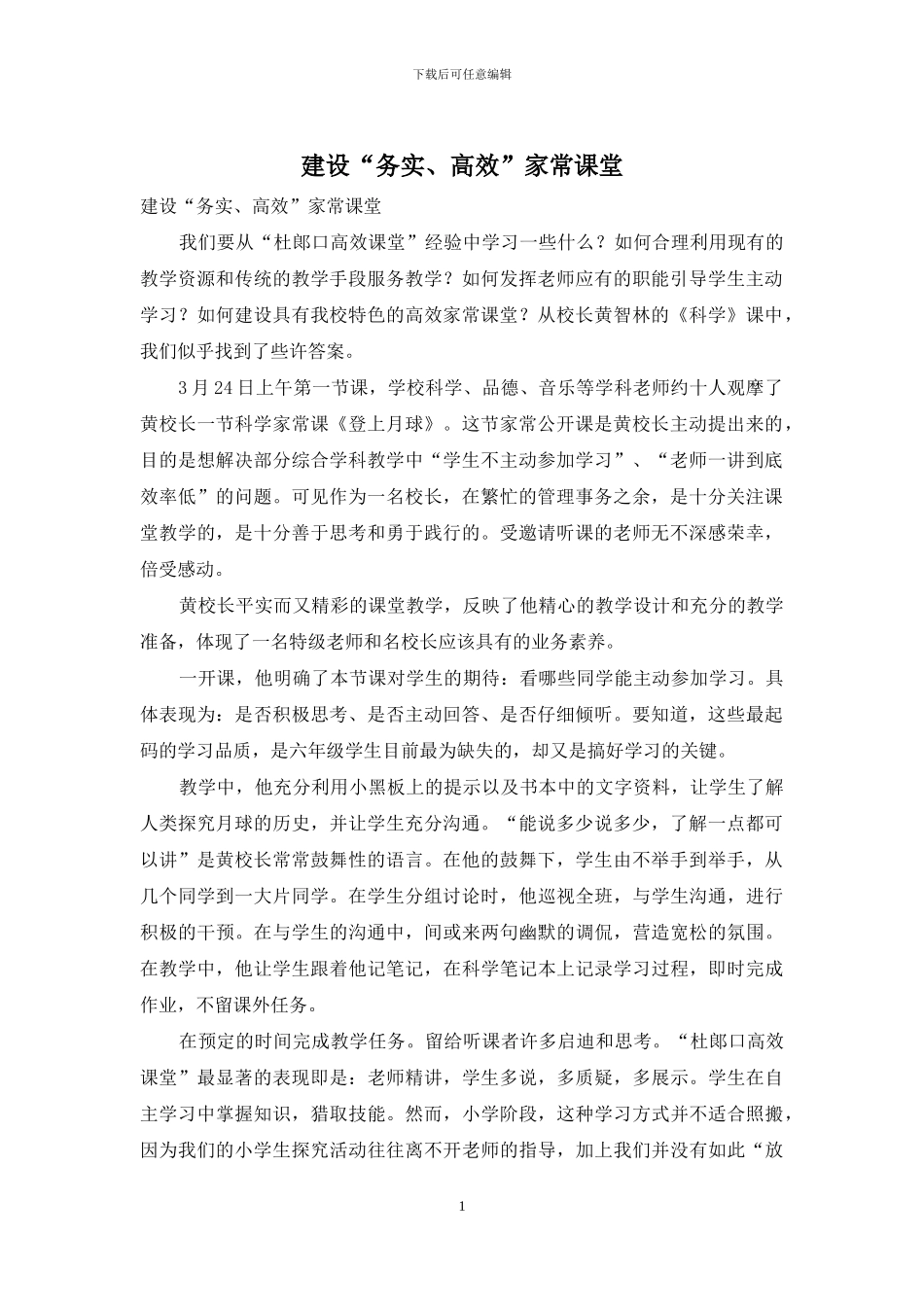 建设“务实、高效”家常课堂_第1页