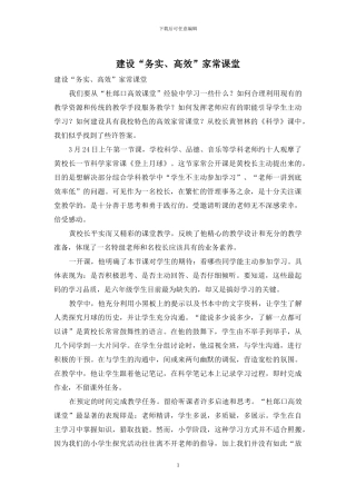 建设“务实、高效”家常课堂