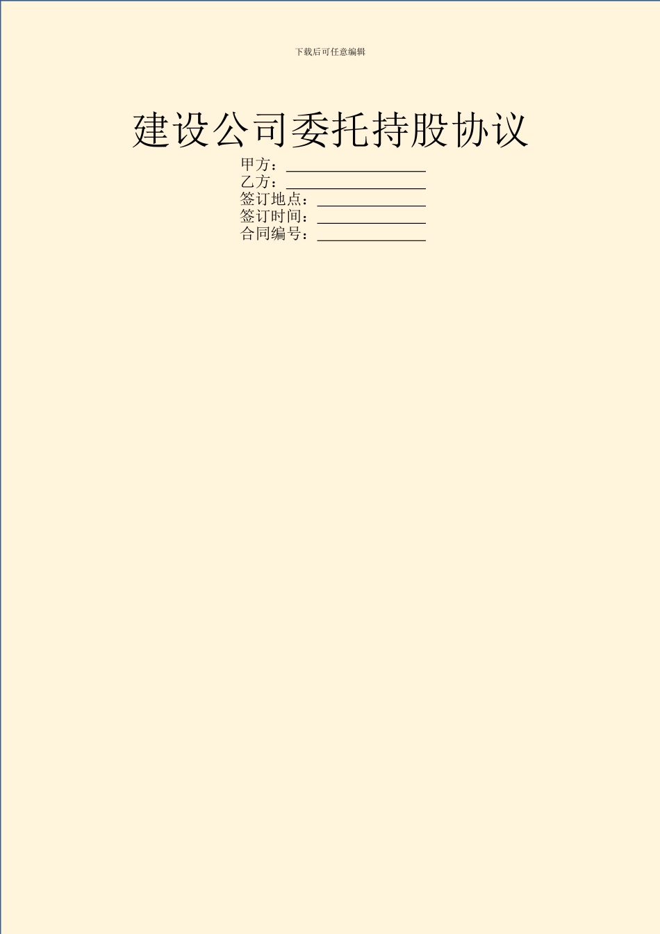 建设公司委托持股协议_第1页
