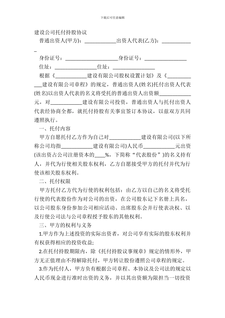 建设公司委托持股协议_第2页