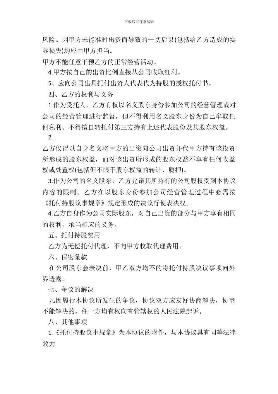 建设公司委托持股协议_第3页