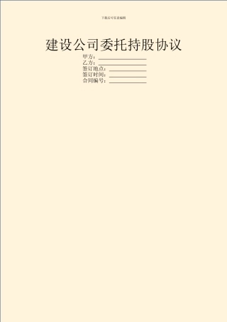 建设公司委托持股协议