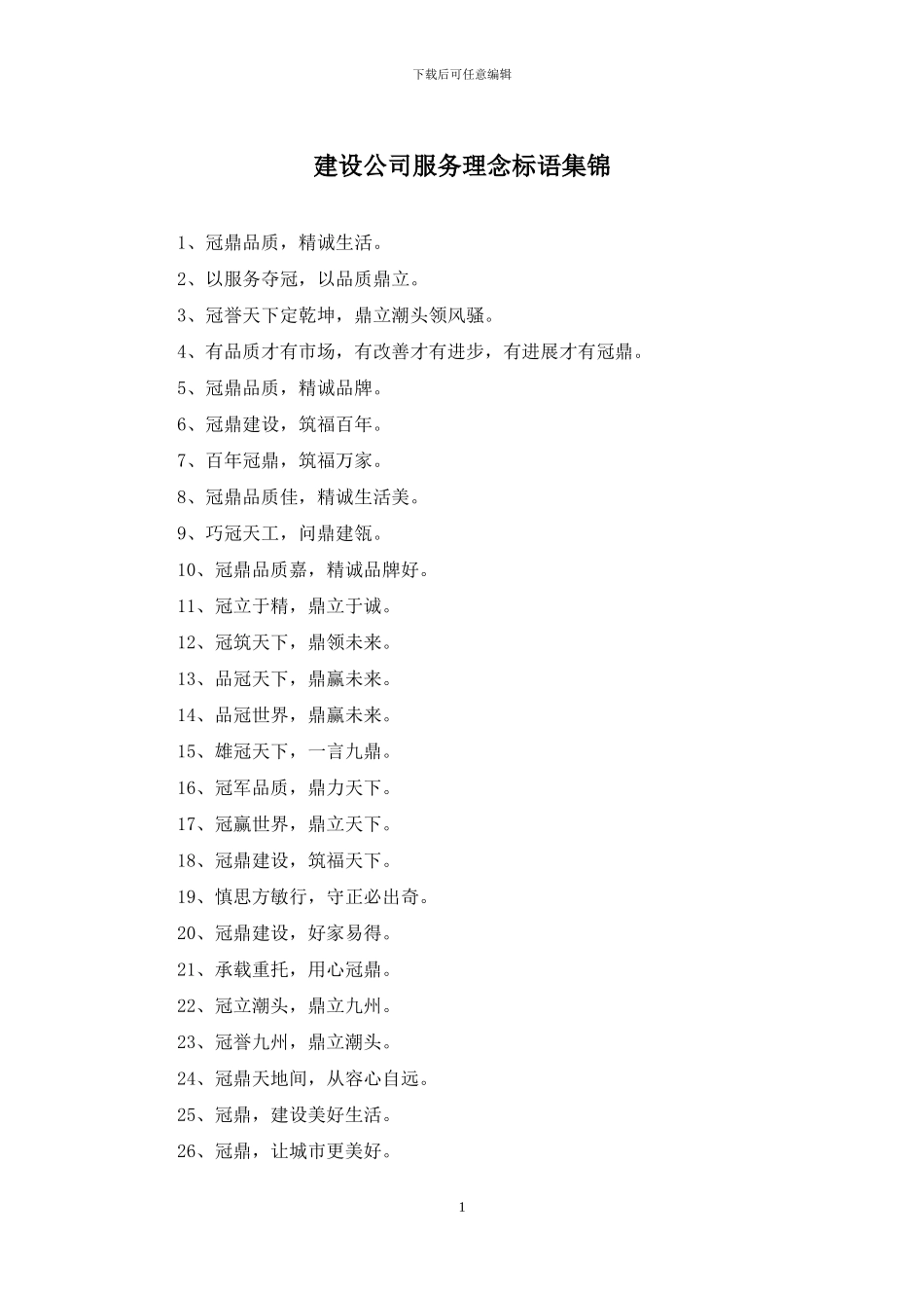 建设公司服务理念标语集锦_第1页