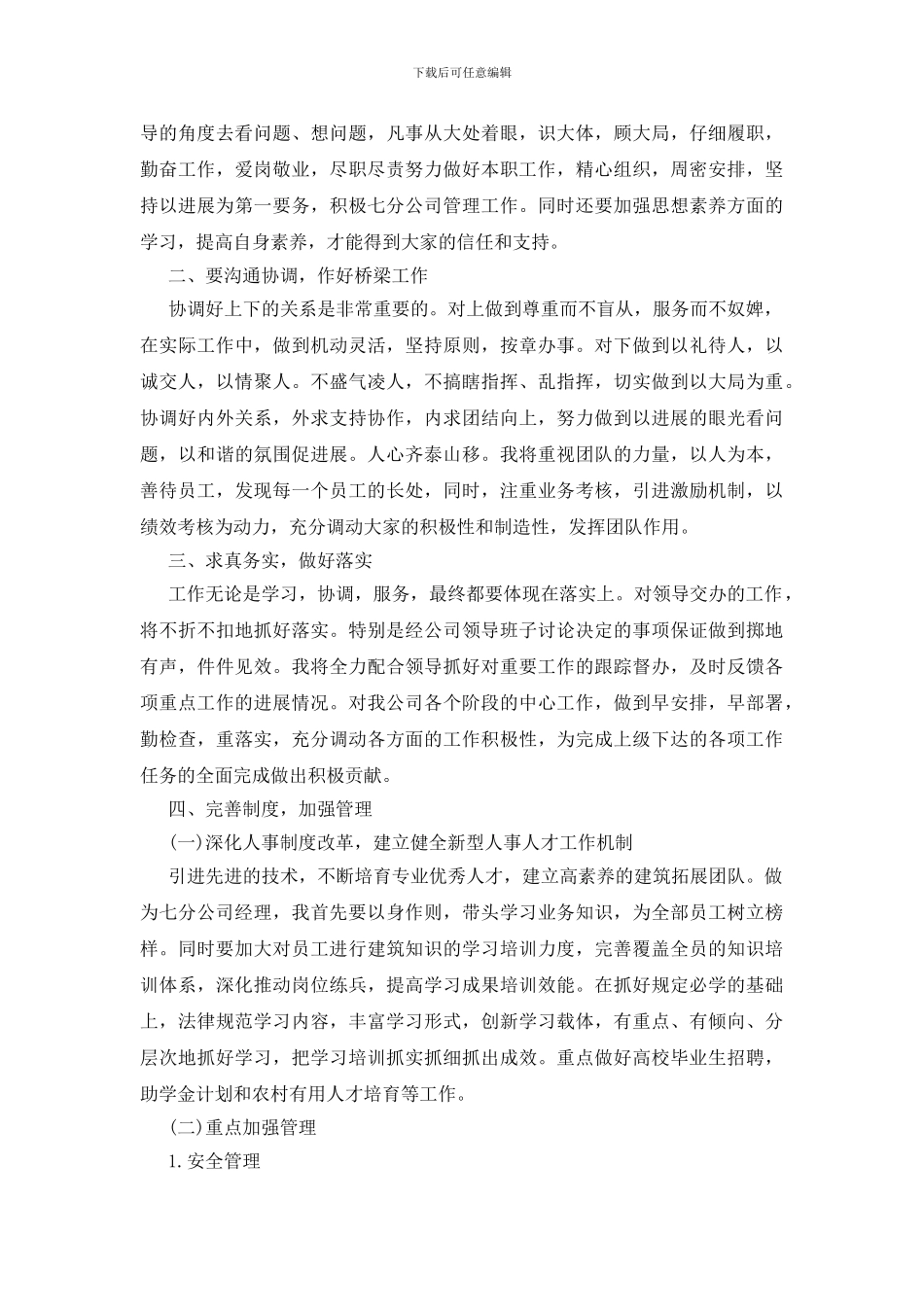 建设公司经理竞聘演讲_第3页