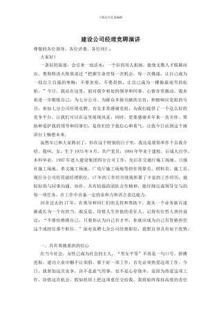 建设公司经理竞聘演讲